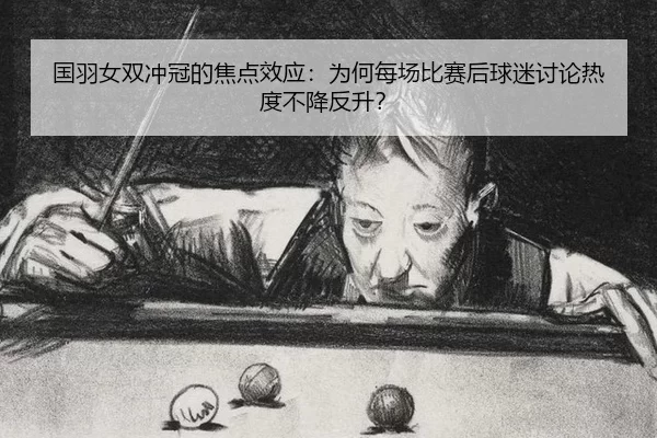 guo-yu-nv-shuang-chong-guan-de-jiao-dian-xiao-ying-wei-he-mei-chang-bi-sai-hou-qiu-mi-tao-lun-re-du-bu-jiang-fan-sheng-2-862.jpg