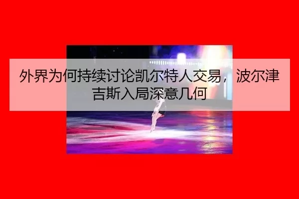 wai-jie-wei-he-chi-xu-tao-lun-kai-er-te-ren-jiao-yi-bo-er-jin-ji-si-ru-ju-shen-yi-ji-he-2-470.jpg