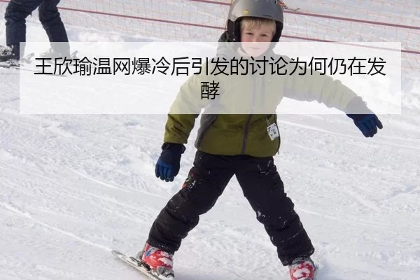 王欣瑜温网爆冷后引发的讨论为何仍在发酵